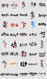 七夕情人节毛笔字体设计排版素材