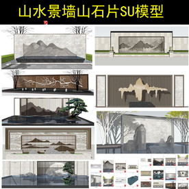 新亚洲新中式su景墙