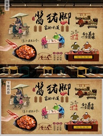 酱猪蹄背景墙