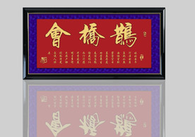 鹊桥会 书法 印章 绫子布 角