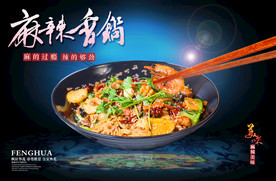 麻辣香锅