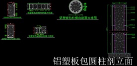 铝塑板包柱包梁横剖面图cad