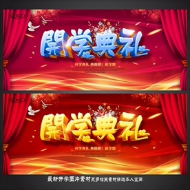 开学典礼