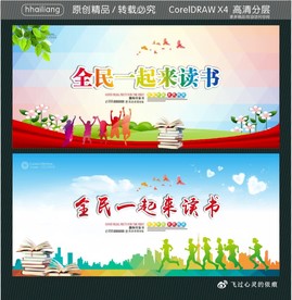 全民一起来读书