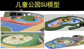 儿童公园设计模型