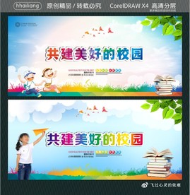 共建美好的校园