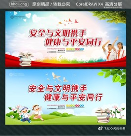 安全与文明携手 健康与平安同行