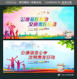 公德装在心中 文明贵在行动