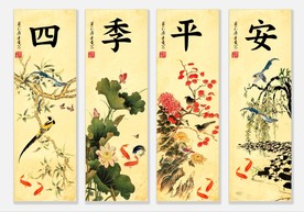 四季平安
