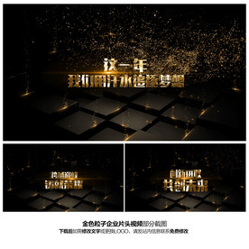 金色粒子企业年会开场片头