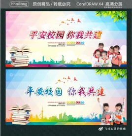 平安校园你我共建