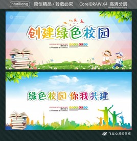 创建绿色校园 绿色校园 你我共