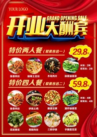饭店开业酬宾优惠活动海报展板