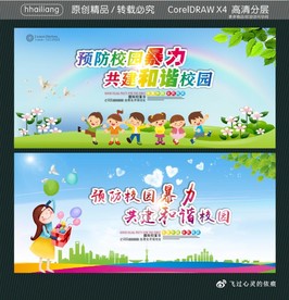 预防校园暴力 共建和谐校园