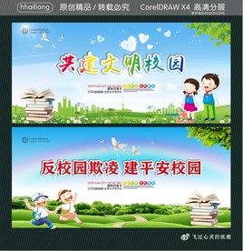 共建文明校园 反校园欺凌 建平