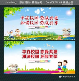平安校园 你我共建 和谐校园