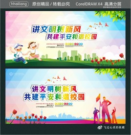 讲文明树新风 共建平安和谐校园