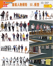 休闲人物SU模型