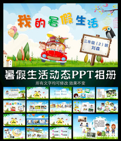 我的暑假生活PPT模板