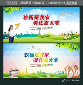 校园是我家 美化靠大家