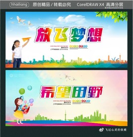 放飞梦想 希望田野