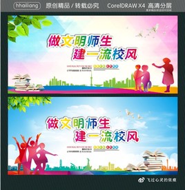 做文明师生 建一流校风