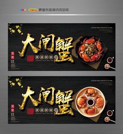 大闸蟹海报 大闸蟹广告 大闸蟹