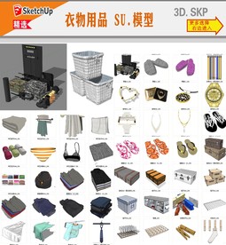 衣物毛巾用品SU模型