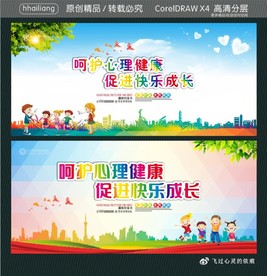 呵护心理健康 促进快乐成长