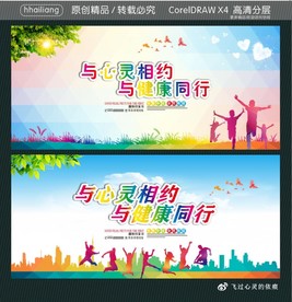 与心灵相约 与健康同行