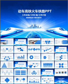 铁路局高铁火车动车会议报告