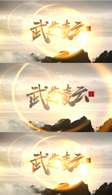 水墨武道凌云AE模板