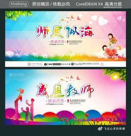 师恩似海 感恩教师