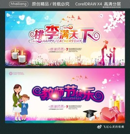 桃李满天下 教师节快乐