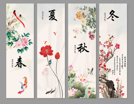 春夏秋冬