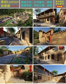 原创陕西民宿lumion效果图