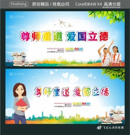 尊师重道爱国立德