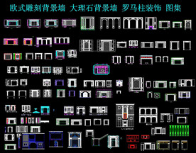 欧式CAD墙板图块
