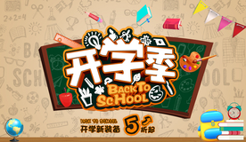 开学季新装备 商场促销活动展板