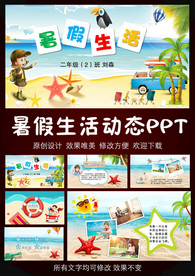 我的暑假生活PPT模板