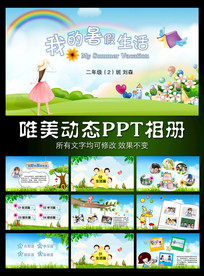 暑假生活动态PPT模板