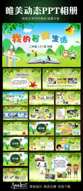小学生作业暑假生活相册PPT模