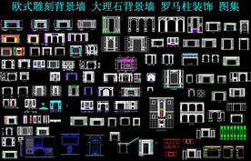 欧式雕刻背景墙图纸