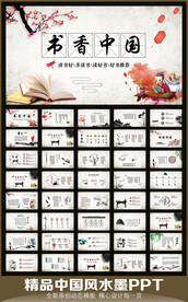 中国风书香中国PPT模板