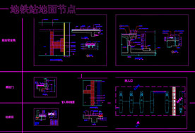地铁站地材节点