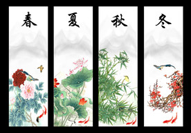 春夏秋冬