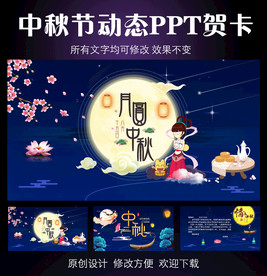 中秋节动态PPT模板