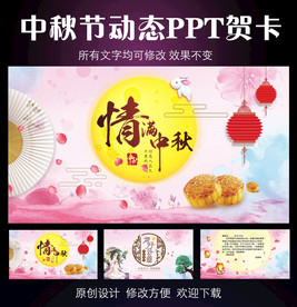 中秋节动态PPT模板