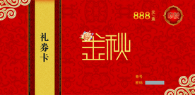 中秋礼券