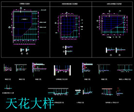 天花大样图纸
